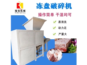 凍盤(pán)破碎絞肉機(jī)