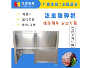 凍品破碎絞肉流水線  凍盤(pán)粉碎機(jī)
